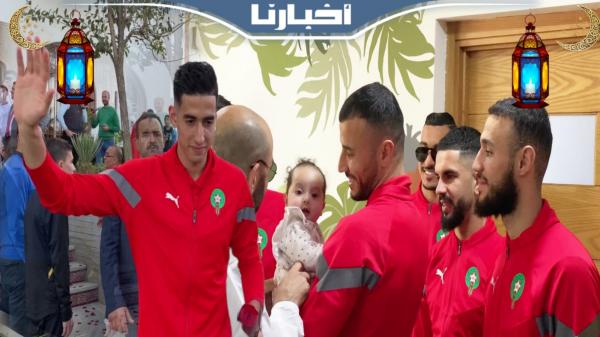 شاهد لاعبي المنتخب الوطني يزرعون الفرحة على وجوه الأطفال المتخلى عنهم بطنجة